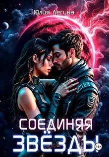 Обложка: Соединяя звёзды