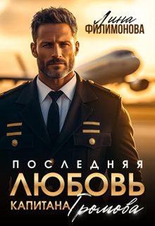 Обложка: Последняя любовь капитана Громова