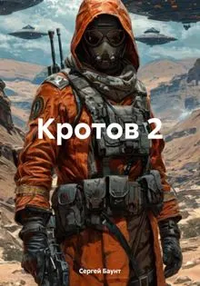 Обложка: Кротов 2. Книга 1