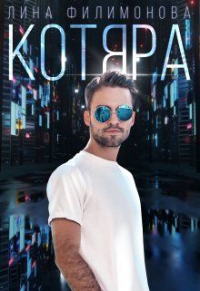 Обложка: Котяра