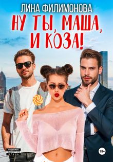 Обложка: Ну ты, Маша, и коза!