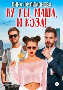 Обложка: Ну ты, Маша, и коза!