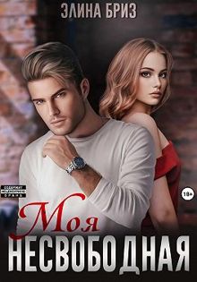 Обложка: Моя несвободная