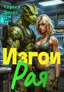 Обложка: Изгои Рая