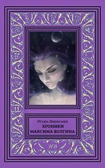 Обложка: Хроники Максима Волгина