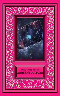Обложка: Далекие острова