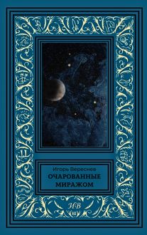 Обложка: Очарованные миражом