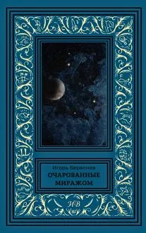 Обложка: Очарованные миражом