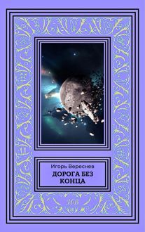 Обложка: Дорога без конца