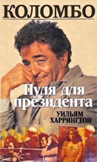 Обложка: Коломбо. Пуля для президента