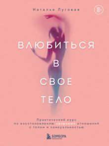 Обложка: Влюбиться в свое тело. Практический курс по восстановлению здоровых отношений с телом и сексуальностью