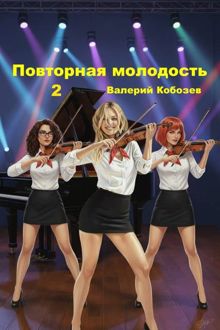 Обложка: Повторная молодость 2
