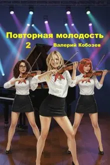 Обложка: Повторная молодость 2