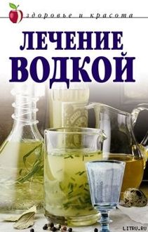 Обложка: Лечение водкой
