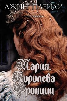 Обложка: Мария, королева Франции