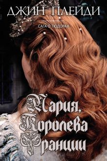 Обложка: Мария, королева Франции