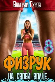 Обложка: Физрук: на своей волне 8