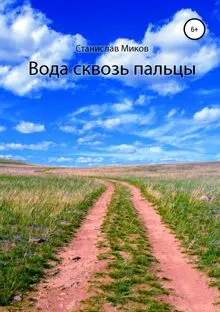 Обложка: Вода сквозь пальцы