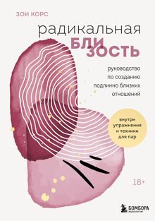 Обложка: Радикальная близость. Руководство по созданию подлинно близких отношений