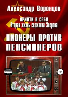Обложка: Пионеры против пенсионеров