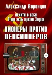 Обложка: Пионеры против пенсионеров