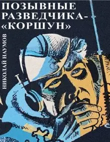 Обложка: Позывные разведчика - «Коршун»