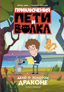 Обложка: Дело о Золотом Драконе