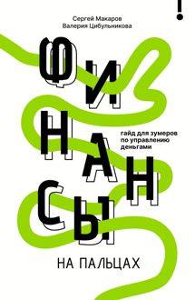 Обложка: Финансы на пальцах. Гайд для зумеров по управлению деньгами