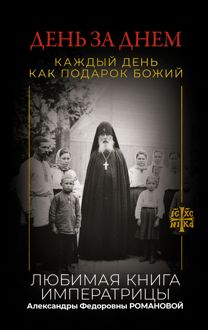 Обложка: День за днем. Каждый день как подарок Божий. Любимая книга императрицы Александры Федоровны Романовой