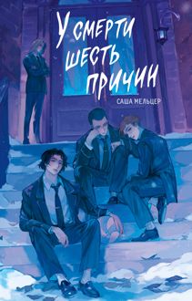 Обложка: У смерти шесть причин