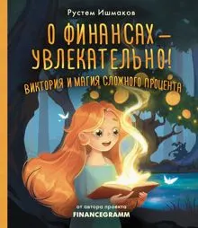 Обложка: О финансах – увлекательно! Виктория и магия сложного процента