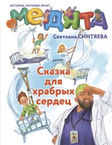 Обложка: Медята. Сказка для храбрых сердец