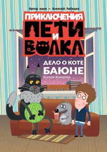 Обложка: Дело о коте Баюне