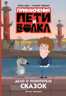 Обложка: Дело о Похитителе сказок
