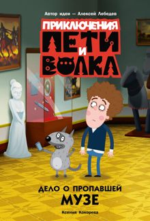 Обложка: Дело о пропавшей музе