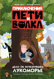 Обложка: Дело об исчезнувшем Лукоморье