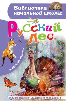 Обложка: Русский лес