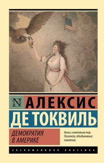 Обложка: Демократия в Америке