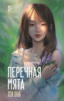 Обложка: Перечная мята