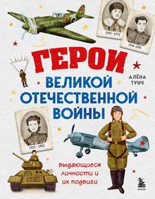 Обложка: Герои Великой Отечественной войны. Выдающиеся личности и их подвиги
