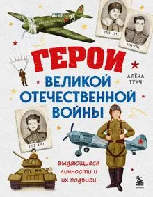 Обложка: Герои Великой Отечественной войны. Выдающиеся личности и их подвиги