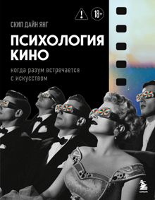 Обложка: Психология кино. Когда разум встречается с искусством