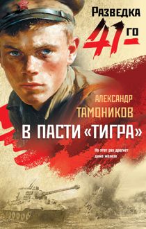 Обложка: В пасти «тигра»