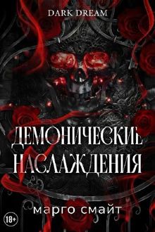 Обложка: Демонические наслаждения