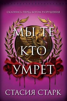 Обложка: Мы те, кто умрет