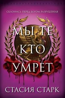 Обложка: Мы те, кто умрет
