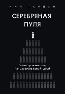 Обложка: Серебряная пуля. Бизнес-роман о том, как заражать своей идеей