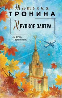 Обложка: Хрупкое завтра