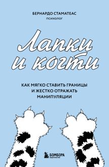 Обложка: Лапки и когти. Как мягко ставить границы и жестко отражать манипуляции