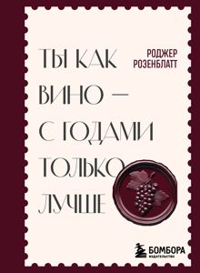 Обложка: Ты как вино – с годами только лучше